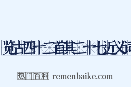 览古四十二首其二十七近义词是什么意思的图片